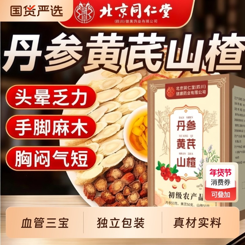 北京同仁堂朕皇山楂黄芪丹参三通茶独立包装原料养生茶官方陈皮,传统滋补营养品,其他药食同源食品,淘宝优惠券,粉丝福利购,淘宝优惠卷