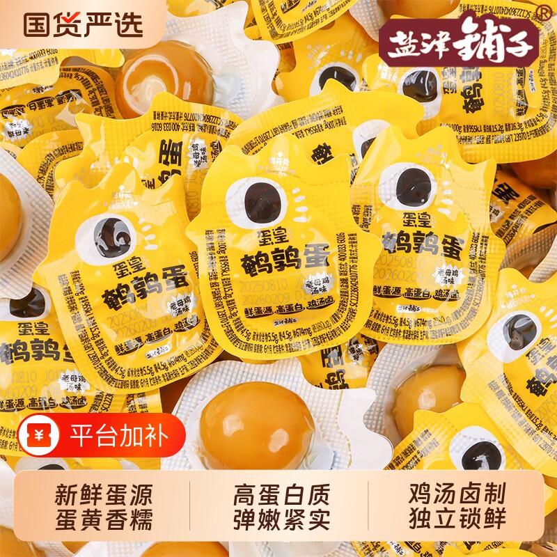 盐津铺子蛋皇鹌鹑蛋老母鸡汤味无壳卤蛋解馋零食盐焗卤味国货即食