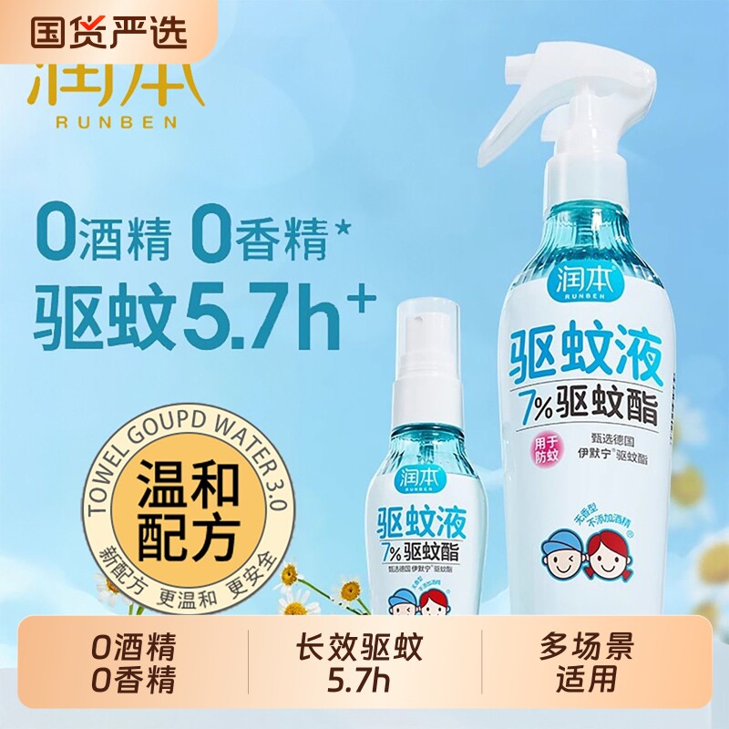 润本驱蚊液防蚊喷雾便携户外防蚊随身携带防蚊水防蚊虫叮咬花露水