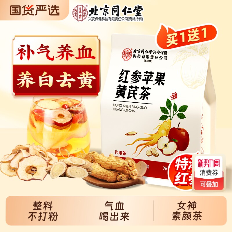 北京同仁堂苹果黄芪水素颜水补气养血女人月子养生茶泡饮品花草包