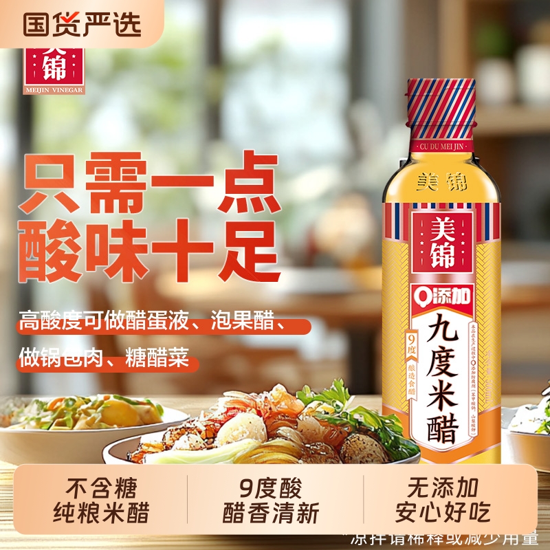 不含糖美锦9度米醋500mL酿造米醋