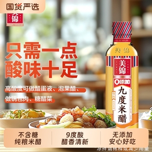 美锦零添加9度米醋500mL玻璃瓶装 酿造米醋泡蛋醋炒菜凉拌厨房家用