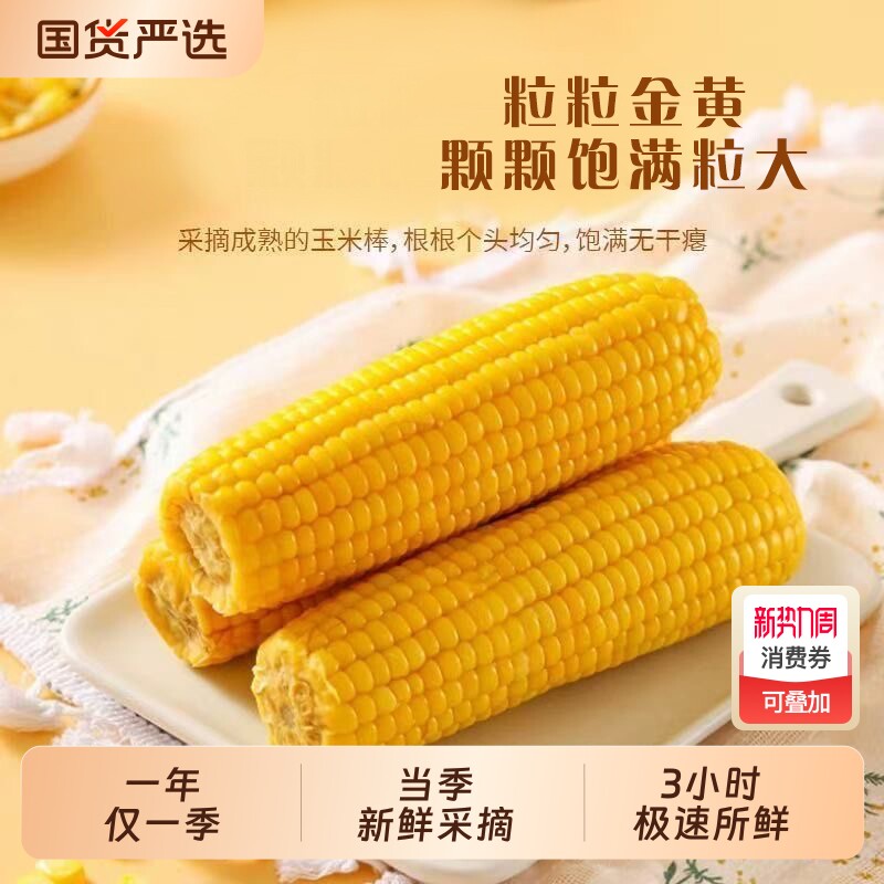 东北正宗黑土地玉米新鲜大棒软糯香甜饱腹代餐低脂真空装微波炉