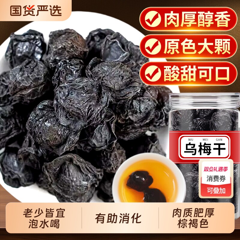 乌梅中药材乌梅干药用原材料无糖泡水烟熏梅子酸梅汤孕妇古法新鲜