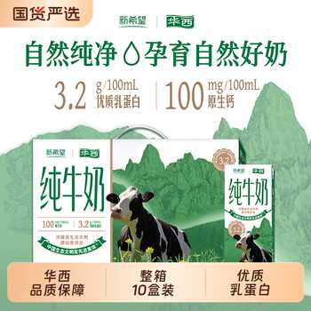 华西新希望纯牛奶200*10盒营养早餐优质蛋白实付17.4元到手包邮 华西新希望纯牛奶200*10盒营养早餐优质蛋白实付17.4元到手包邮