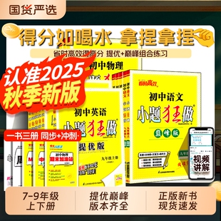 填空试卷基础 七年级八九年级上下册语文数学英语物理化学初一二三同步练习册训练教辅江苏苏科版 2025秋初中小题狂做提优版 巅峰版