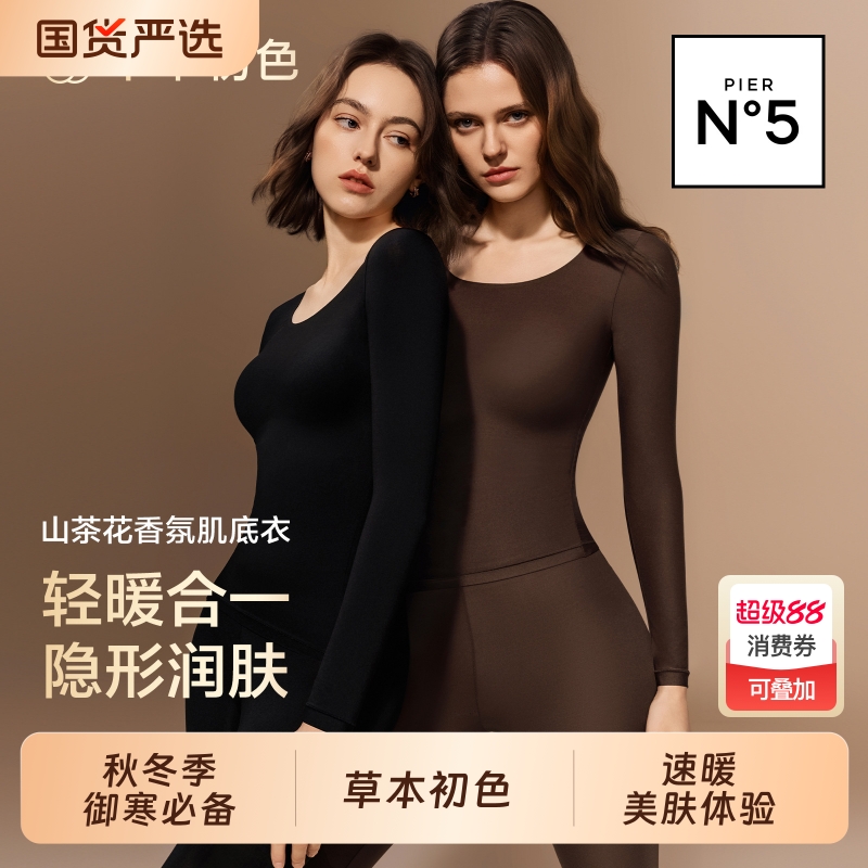 草本初色保暖内衣女肌底美肤衣2025发热秋衣秋裤套装贴身超薄底衣