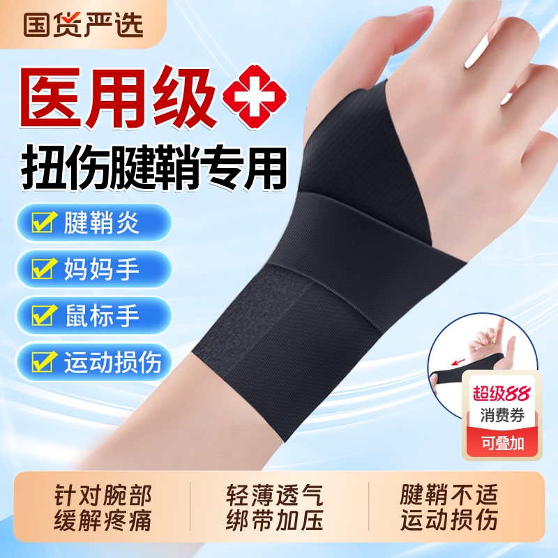 医用护腕手腕腱鞘炎【销量No.I】