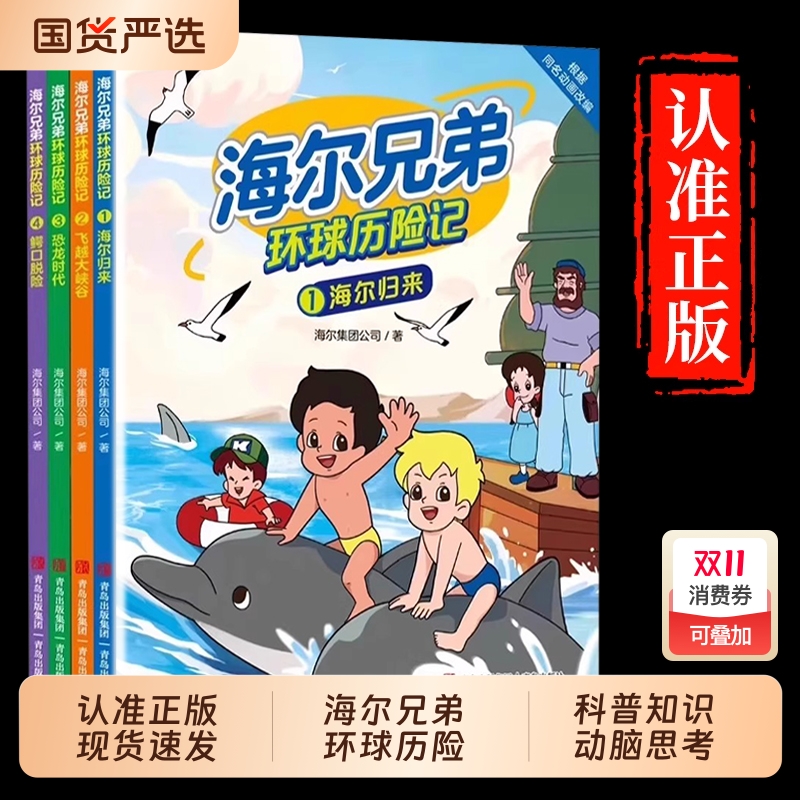 【官方正版】海尔兄弟环球历险记全4册 培养孩子探索精神锻炼强者思维独立应变能力儿童漫画绘本故事恐龙时代科普百科趣味阅读书籍