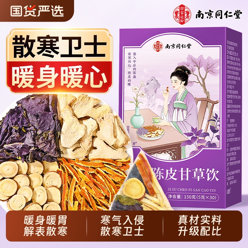 【暖身防寒】升级紫苏陈皮甘草饮