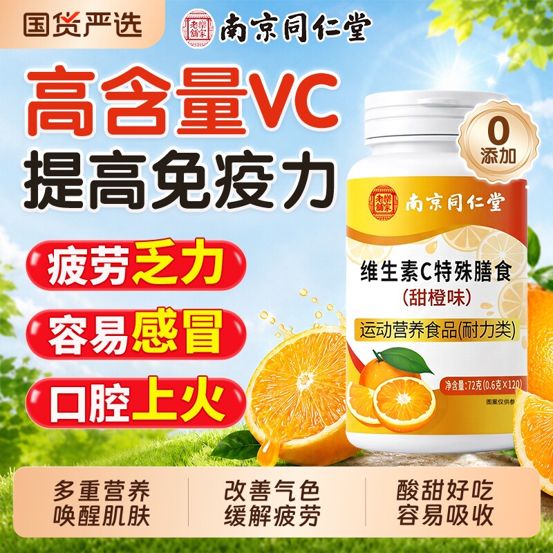 同仁堂天然维生素c咀嚼片补vc免疫力儿童成人增强正品官方旗舰店