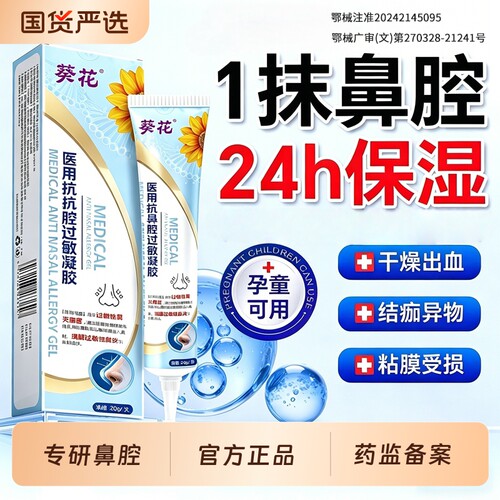 【24保湿】葵花抗过敏凝胶