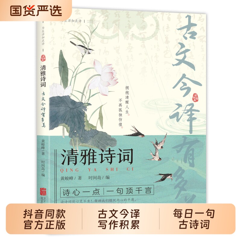 抖音同款】 清雅诗词古文今译有多美当白话文遇见古诗文词中国文学浪漫古诗词诗词赏析提升写作技巧满腹经纶清雅诗词日诵一句正版y
