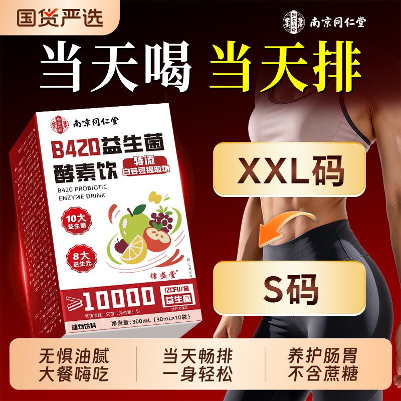 同仁堂b420益生菌酵素饮官方旗舰店正品成人便大人秘调理肠胃肠道