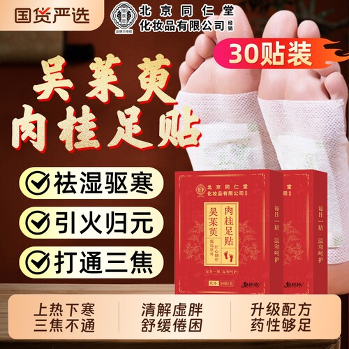 北京同仁堂吴茱萸肉桂足贴引火归元三焦不通上热下寒去湿排寒三伏