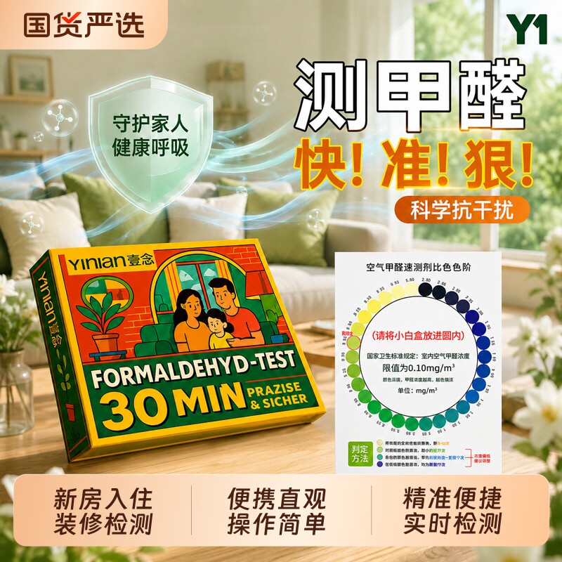 壹念甲醛测试盒甲醛检测仪器家用新房快速测甲醛一次性专业测试盒