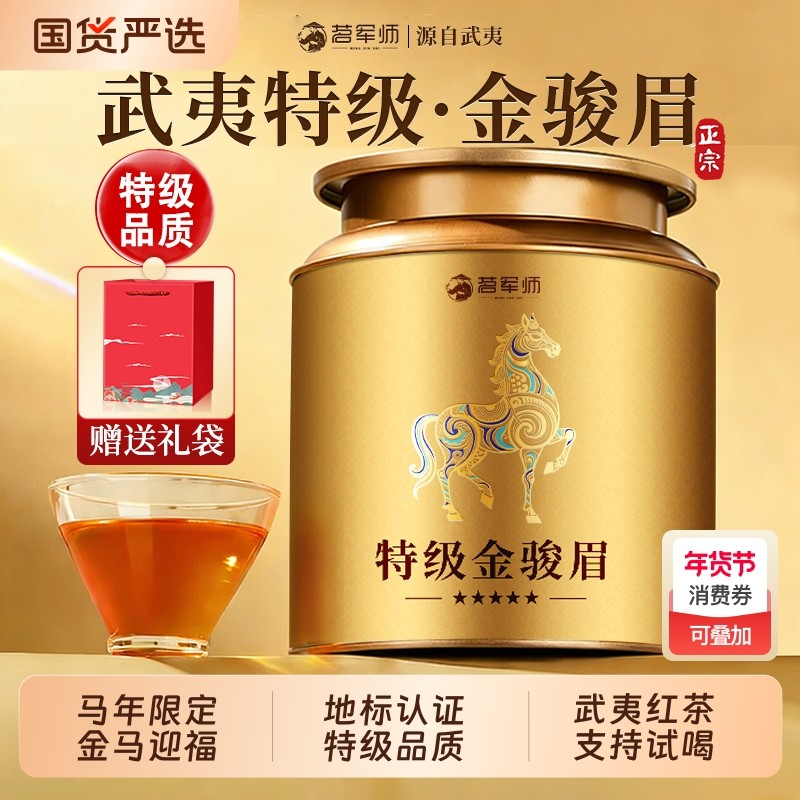 送礼茗军师红茶金骏眉特级黄芽武夷山红茶叶浓香型自己喝罐装散茶
