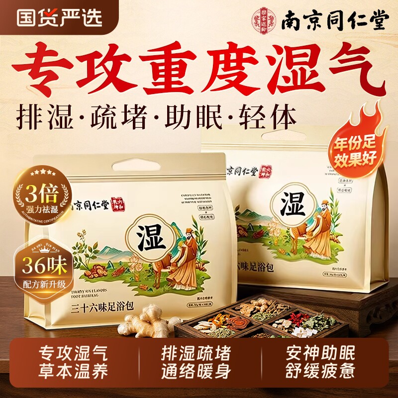 南京同仁堂艾草叶泡脚药包去祛湿气排毒助睡眠花椒生姜中药足浴包