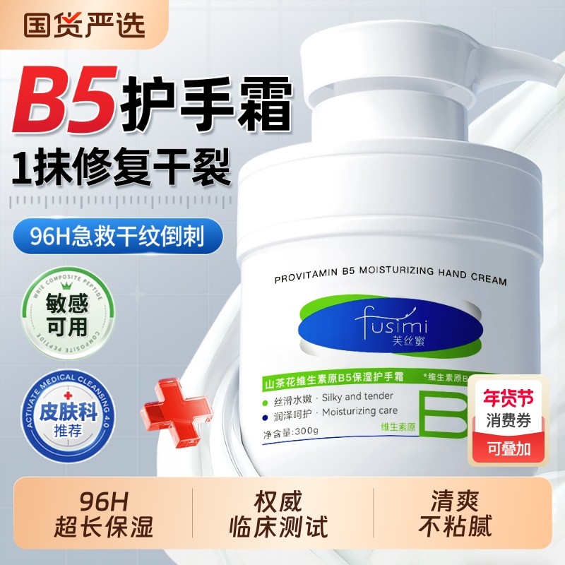 芙丝蜜B5护手霜保湿美嫩白去手纹女滋润补水防干裂男大容量防裂