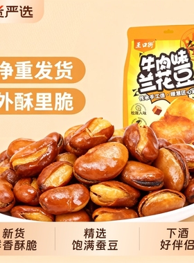 王口街兰花豆油炸蚕豆香酥下酒菜休闲炒货批发零食天津特产小吃