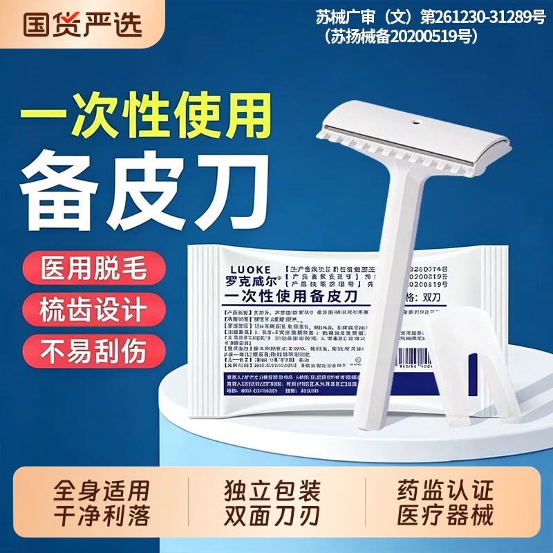 罗克威尔医用备皮刀一次性防刮伤手术专用女生腋毛产妇私密脱毛刀