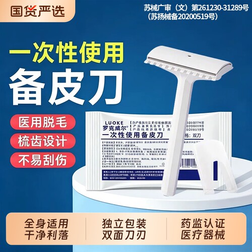 罗克威尔医用备皮刀一次性防刮伤手术专用女生腋毛产妇私密脱毛刀