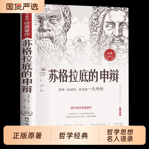 苏格拉底的申辩 哲学经典智慧辩驳真理追求思想自由书籍读懂柏拉图的西方哲学史历史文学哲学思想名人语录