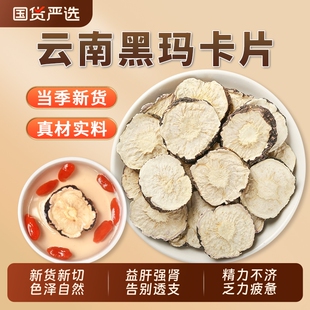 玛咖玛卡中药材正品 切片云南野生官方旗舰店黑玛卡玛卡片泡水泡酒