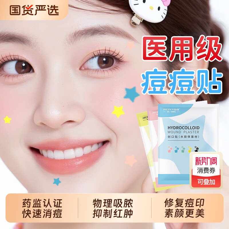 星星痘痘贴医用型修复遮盖痘印可上妆祛痘吸脓遮瑕水胶体敷料正版