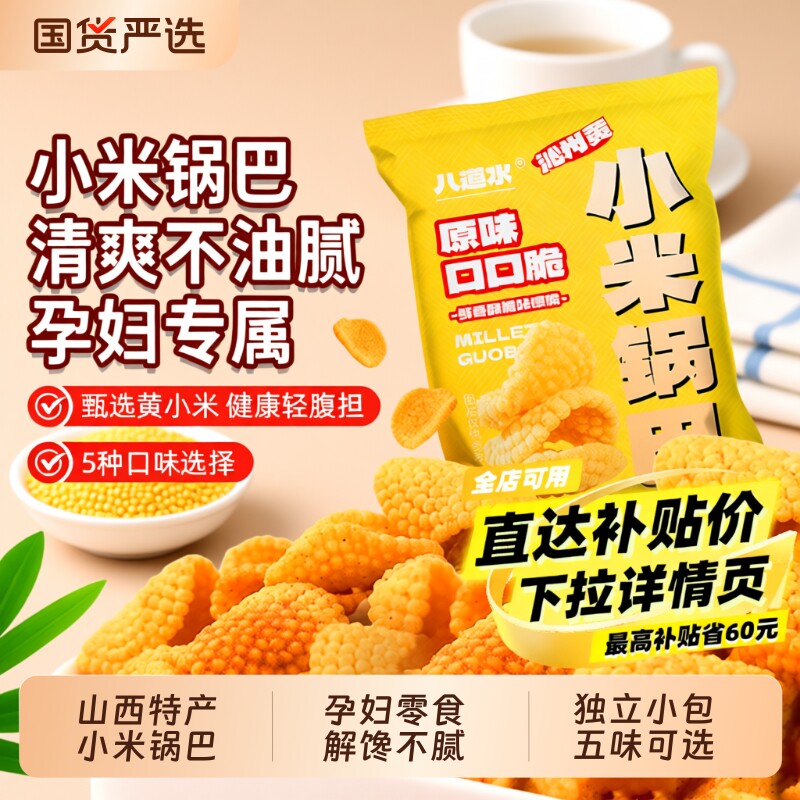 山西沁州黄小米锅巴零食小包装特产孕妇特产休闲辣小吃官方旗舰店