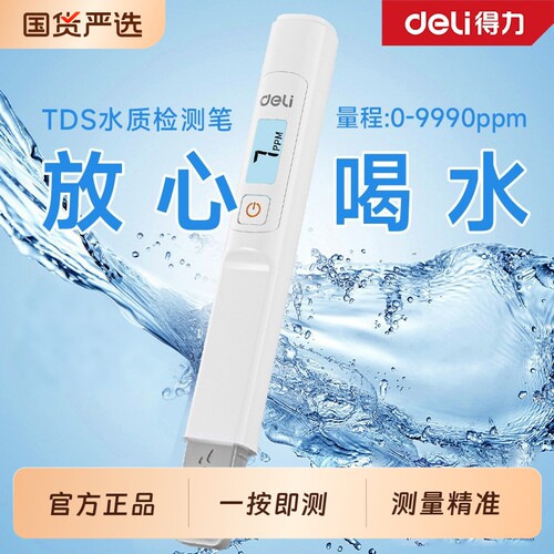 得力tds水质检测笔高精度家用多功能测水质笔自来水检测仪测试