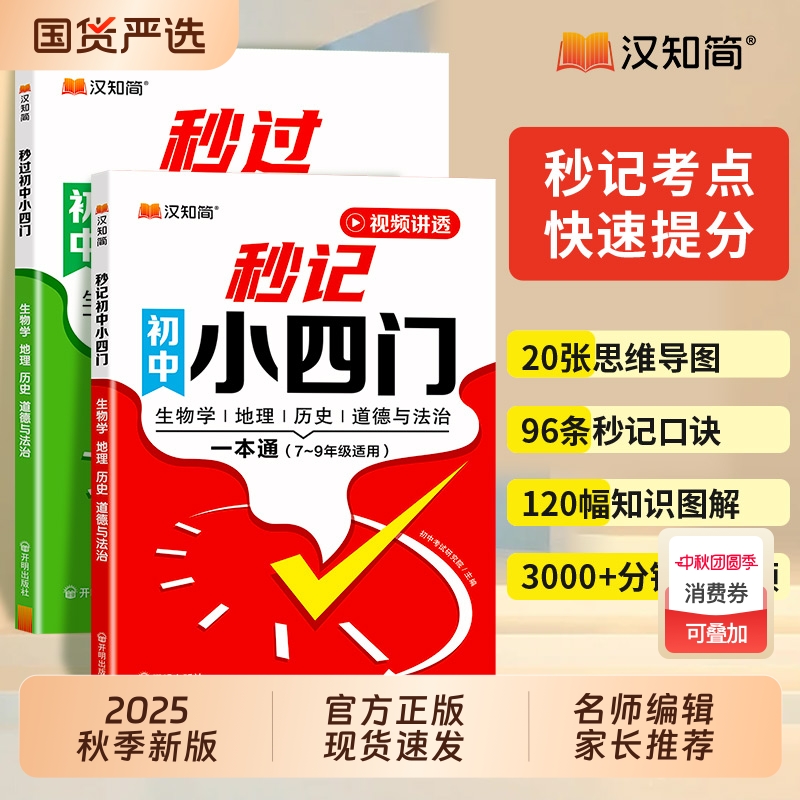 汉知简初中秒记小四门辅导书