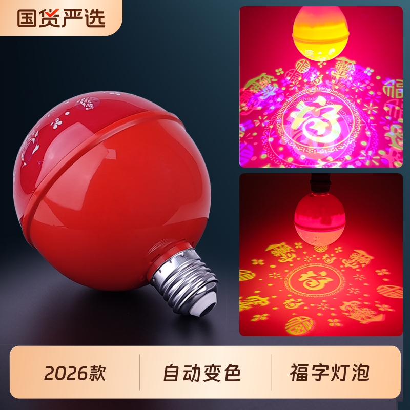 七彩自动旋转变色福字灯装饰氛围