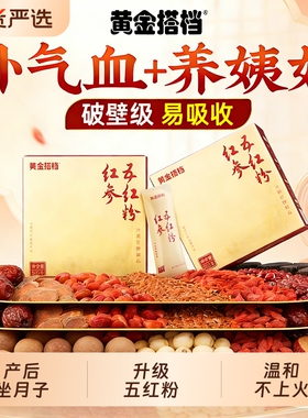 五红粉汤补气养血养姨妈红参枣红豆糖米代餐粉黄金搭档官方旗舰店