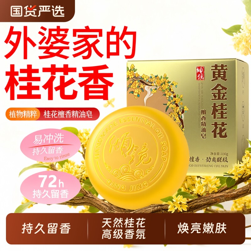 桂花香皂洗澡补水保湿深层清洁除螨祛痘72H持久留香正品官方品牌