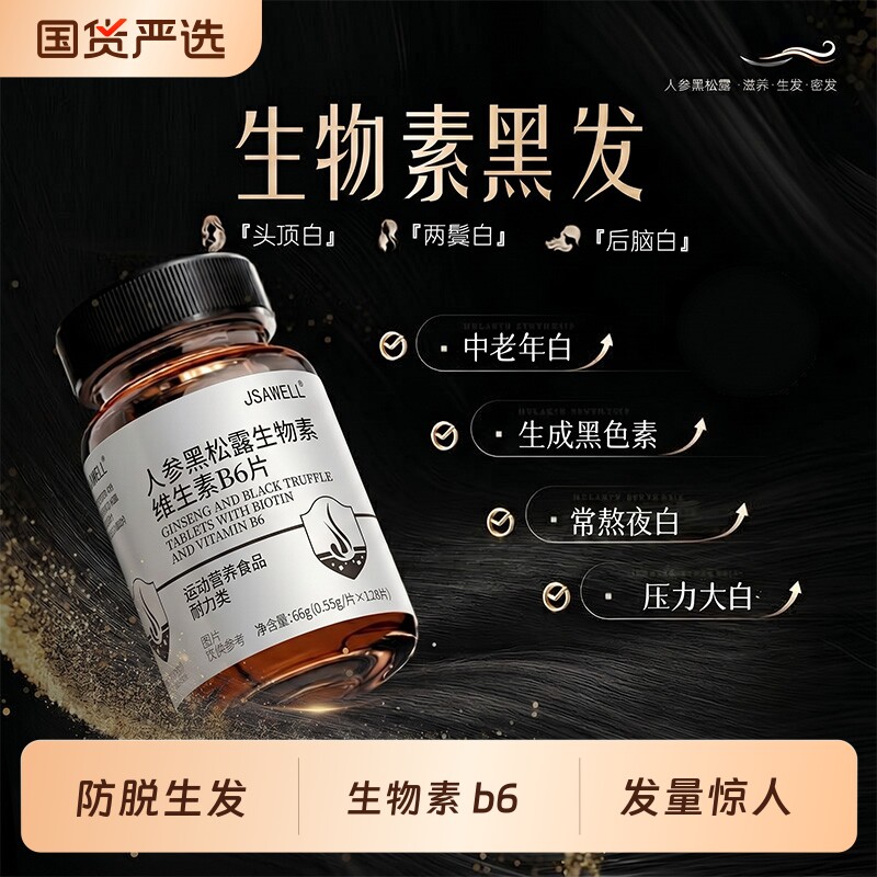 生物素复合维生素b族白发叶酸片内调黑松露维生素b6b7乌发神器