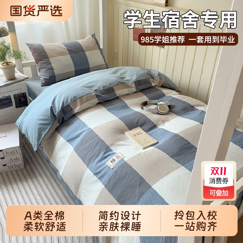 纯棉大学生宿舍三件套被褥六件套全棉单人寝室上下铺床上用品整套
