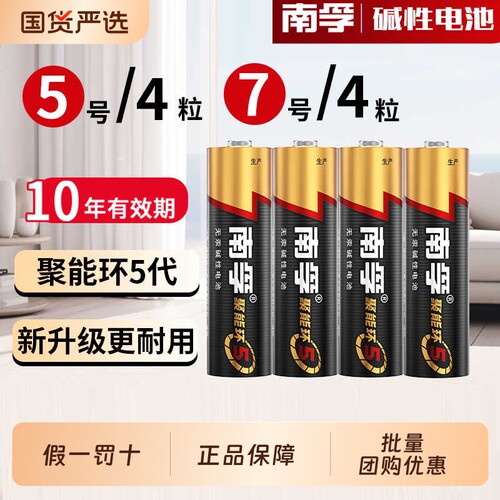 南孚5号7号碱性电池|千人加购