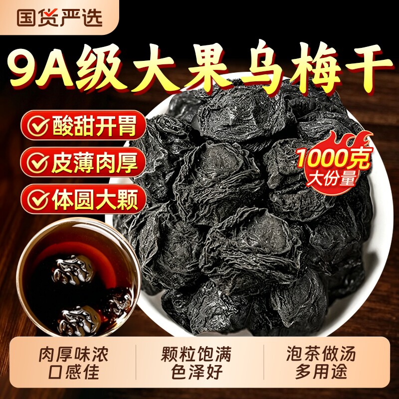 特大乌梅中药材正品乌梅干酸梅汤原料泡茶水陈皮新鲜烟熏山楂古法