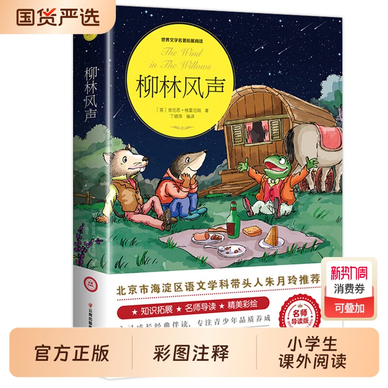 柳林风声正版书原著 适合三四年级必读课外书目 彩图注释经典书目青