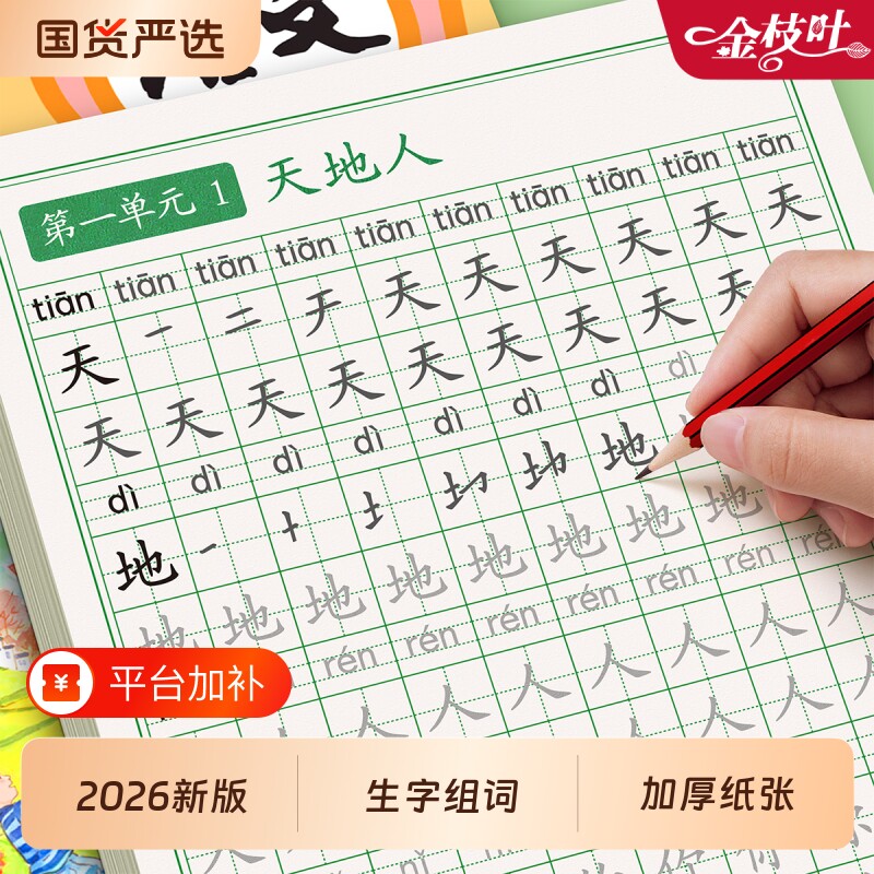 一年级练字帖上册同步人教版语文字帖每日一练写字本小学生专用二三四五六年级小学写字课课练生字练字本暑假衔接打卡笔顺练习书法