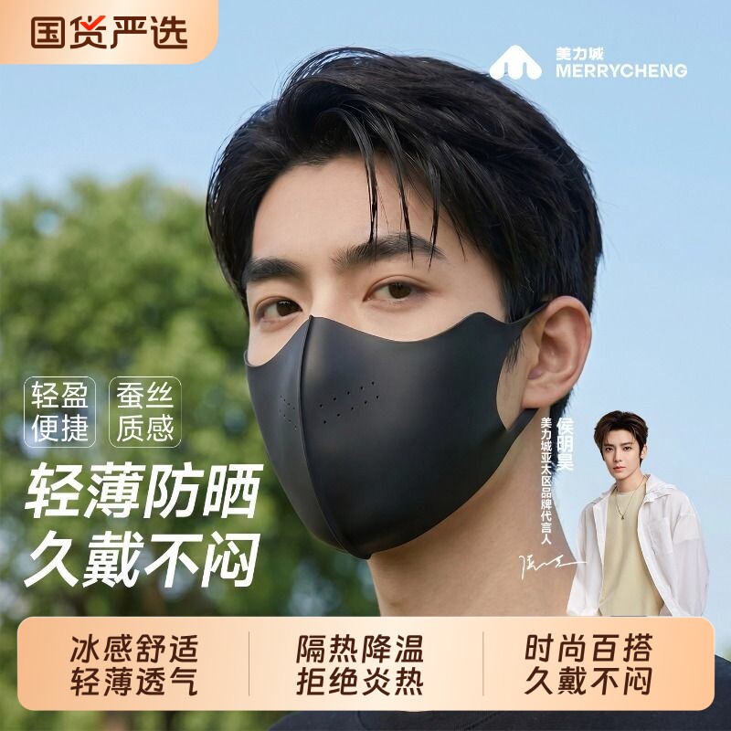 美力城2026新款防晒面罩男款防护紫外线蚕丝体验男士遮阳立体轻薄