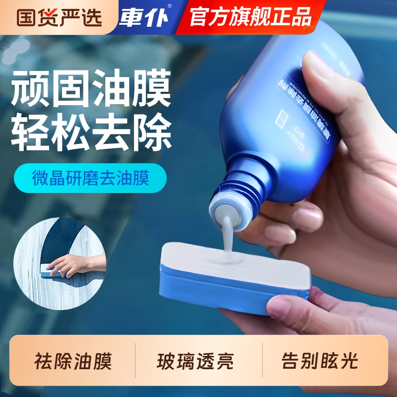 车仆去油膜清洁剂乳汽车前挡风玻璃油膜去除剂重度除油膜清洗剂