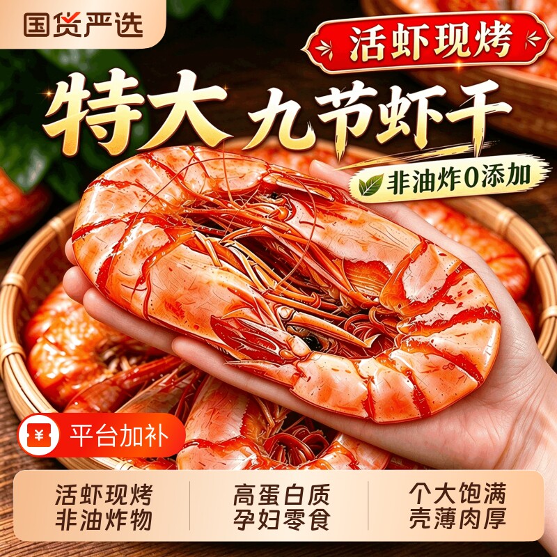 烤虾干特大号开袋即食九节虾肉仁干货孕妇儿童零食小吃大虾健康