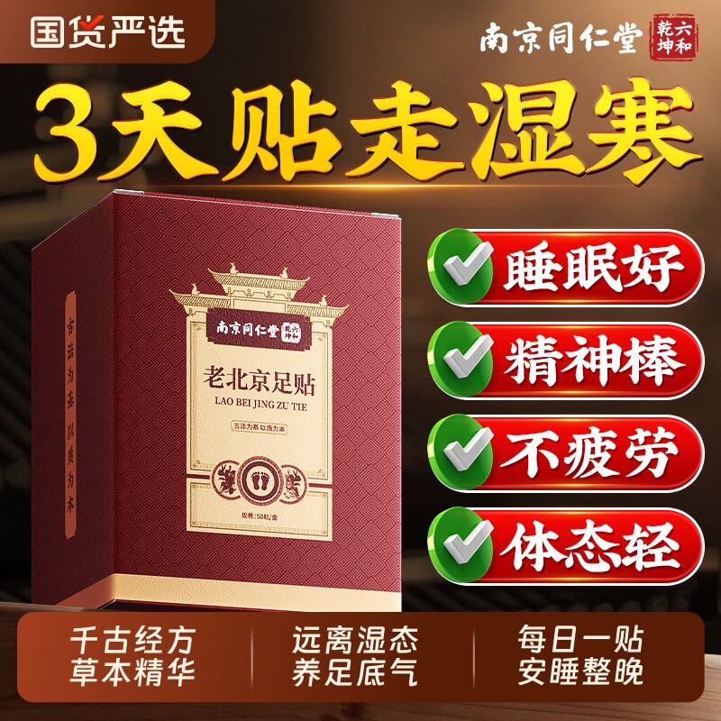 同仁堂老北京足贴去湿气排毒排体内湿寒艾草祛寒气正品除湿好睡眠