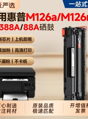 适用惠普M126硒鼓CC388A/88A墨盒HP LaserJet Pro MFP M126a/M126nw打印机粉盒M1136 P1108 M128碳粉墨粉