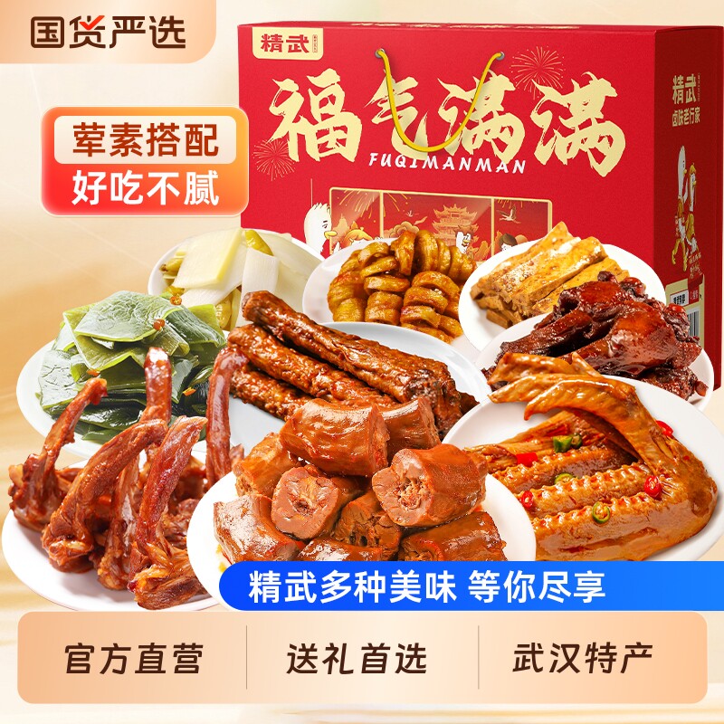 精武鸭脖鸭货武汉特产零食大礼包辣卤肉类卤味小吃食品礼盒解馋