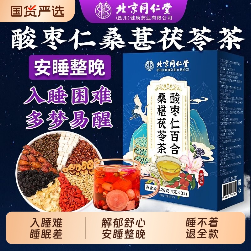 同仁堂酸枣仁百合茯苓茶睡眠茶助眠多梦焦虑质量差养生茶正品官方