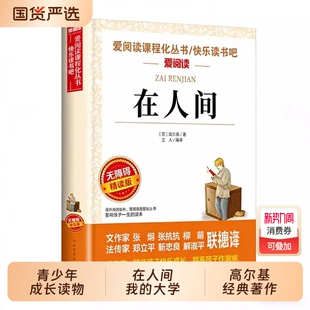大学童年高尔基无障碍精读中小学生课外阅读书三年级四五六年级课外书必N读儿童文学三部曲小说经典 正版 在人间我