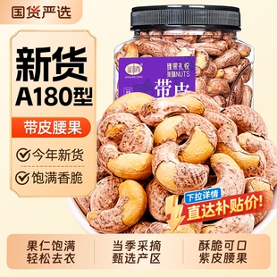 山味情紫皮大腰果仁坚果500g越南特产原味孕妇小零食年货开心果